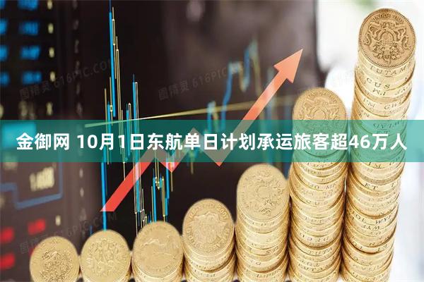 金御网 10月1日东航单日计划承运旅客超46万人